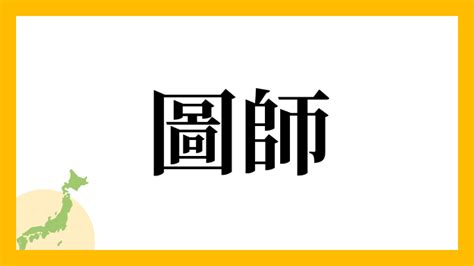 鴻 名字|鴻さんの名字の読み方・ローマ字表記・推定人数